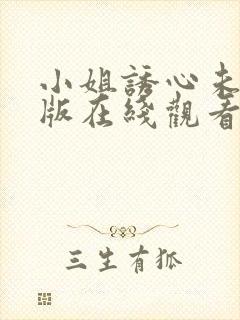 小姐诱心未删减版在线观看