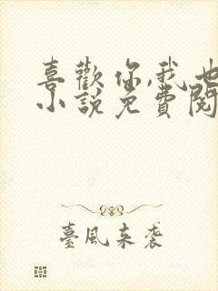 喜欢你,我也是小说免费阅读