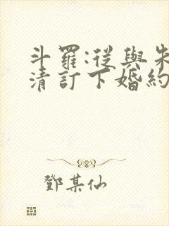 斗罗:从与朱竹清订下婚约开始下载全文