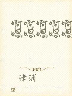 啊啊啊啊啊啊嗯嗯嗯嗯嗯嗯