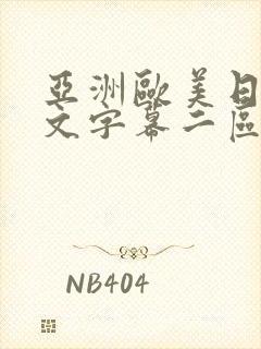 亚洲欧美日韩中文字幕二区