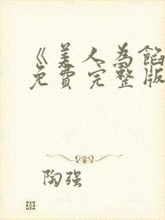 《美人为馅2》免费完整版在线观看