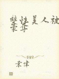 双性美人被强取豪夺封面