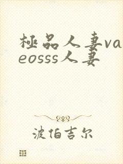 极品人妻vadeosss人妻封面