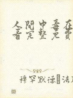 人间中毒在线观看完整免费全集高清