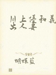 川上优和义子中出人妻