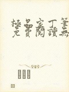 极品家丁笔趣阁免费阅读无弹窗