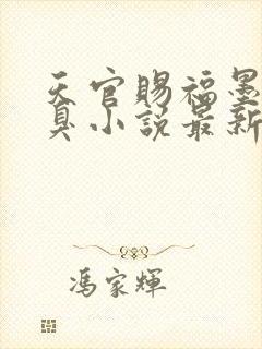 天官赐福墨香铜臭小说最新章节精校版