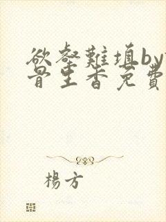 欲壑难填by谜骨生香免费阅读笔趣阁