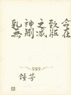 乳神之致命诱人无删减版在线播放