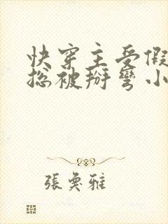 快穿主受假直男总被掰弯小说叫什么封面