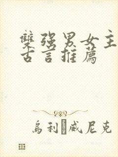 双强男女主小说古言推荐