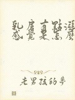 乳房有点涨奶的感觉是怎么回事