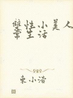 双性小美人的日常生活封面