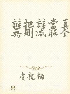 谁把谁当真海棠无删减版全文阅读