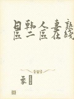 日韩人妻熟女一区二区在线封面