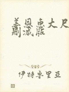 姜恩惠大尺度无删减版封面