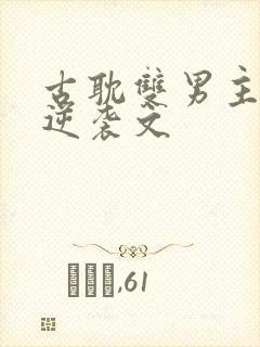 古耽双男主宅斗逆袭文