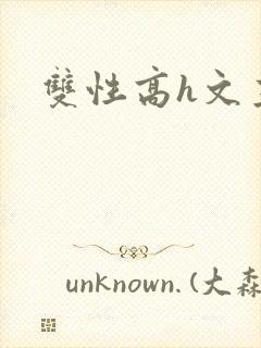 双性高h文主攻封面