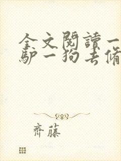 全文阅读一人一驴一狗去修仙