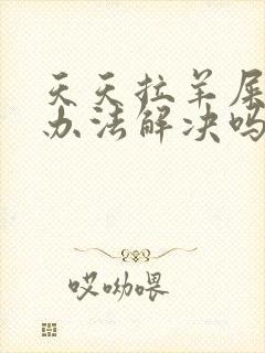 天天拉羊屎蛋有办法解决吗