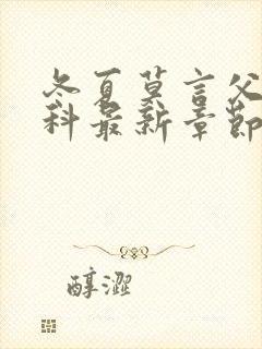 冬夏莫言父女骨科最新章节