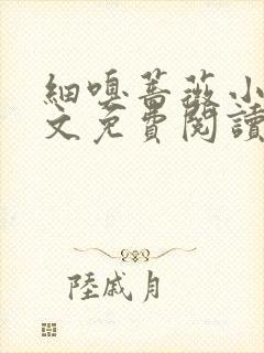 细嗅蔷薇小说全文免费阅读