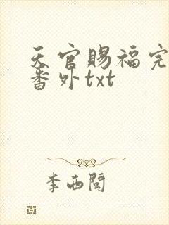 天官赐福完整+番外txt