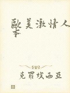 欧美激情人妻日本封面