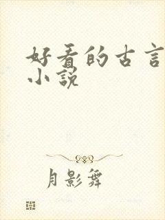 好看的古言女强小说