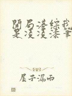 开局港综我师兄是凌凌漆笔趣阁