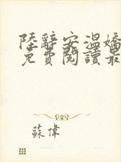 陆辞安温娇全文免费阅读最新章节