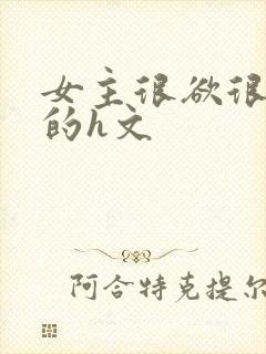 女主很欲很放荡的h文