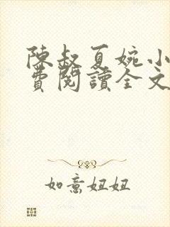 陈叔夏婉小说免费阅读全文最新章节封面