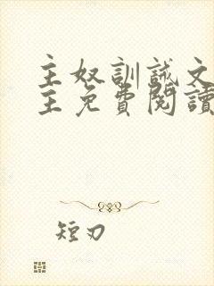 主奴训诫文双男主免费阅读