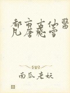 都市古仙医叶不凡唐飞雪