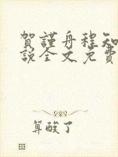 贺谨舟程知鸢小说全文免费阅读封面