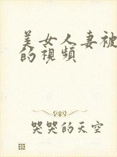 美女人妻被调教的视频