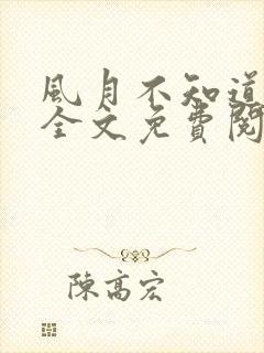 风月不知道小说全文免费阅读封面