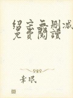 绍宋无删减全文免费阅读