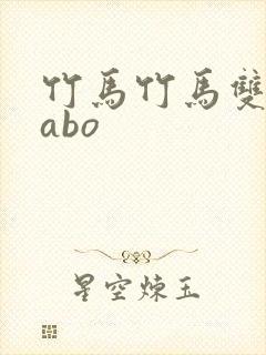 竹马竹马双男主abo