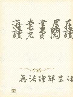 海棠书屋在线阅读免费阅读无