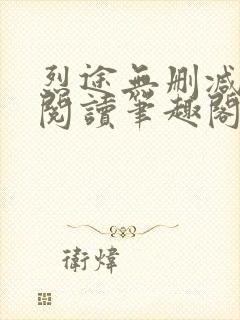 烈途无删减全文阅读笔趣阁