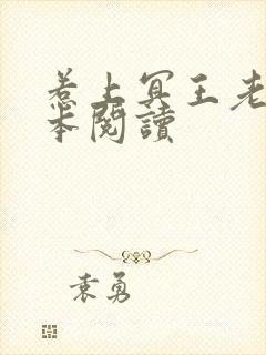 惹上冥王老公全本阅读封面