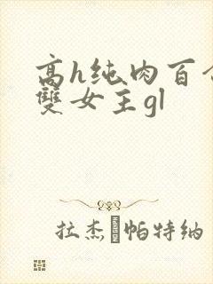 高h纯肉百合文双女主gl