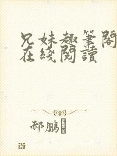 兄妹趣笔阁小说在线阅读