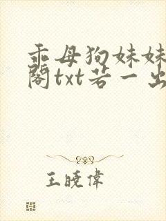 乖母狗妹妹笔趣阁txt若一出生封面