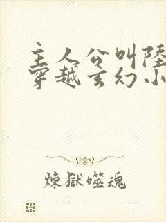 主人公叫陆羽的穿越玄幻小说封面