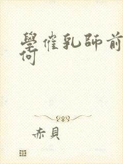 学催乳师前景如何