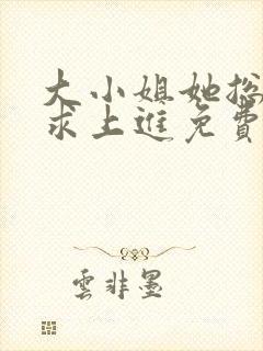 大小姐她总是不求上进免费阅读全文